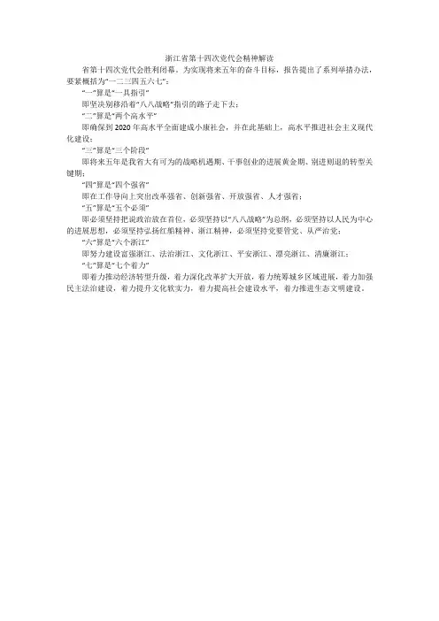 浙江省第十四次党代会精神解读