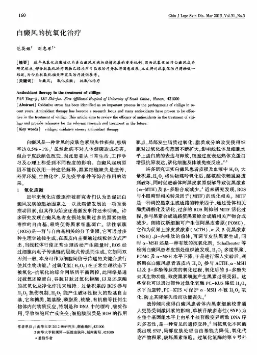 白癜风的抗氧化治疗