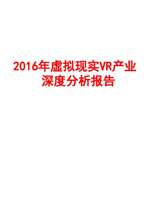 2016年虚拟现实VR产业深度分析报告