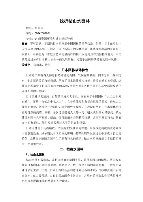 浅析枯山水园林