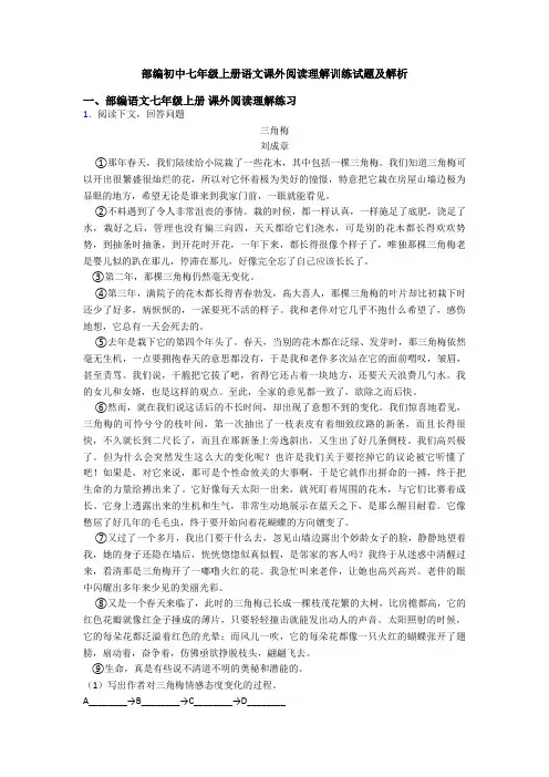部编初中七年级上册语文课外阅读理解训练试题及解析
