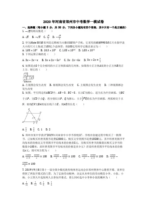 数学_2020年河南省郑州市中考数学一模试卷_复习