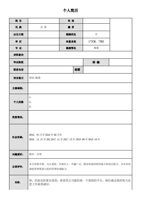 (完整word版)简单word个人简历模板下载