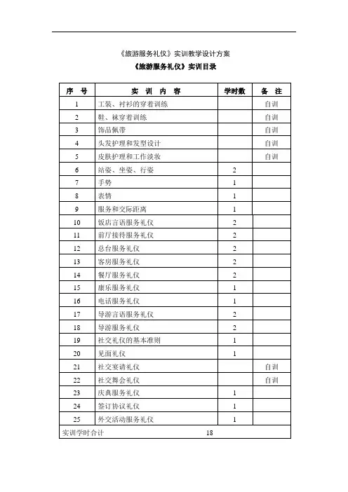 旅游服务礼仪实训教学设计方案