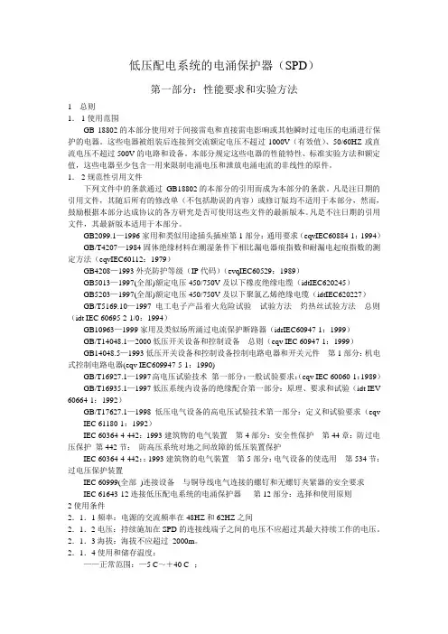 低压配电系统的电涌保护器(SPD)