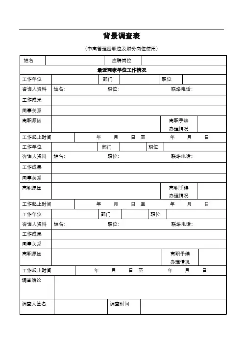 背景调查表