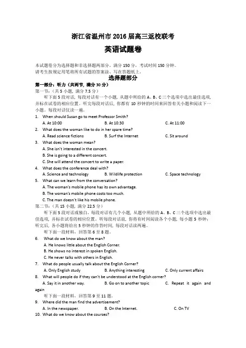 浙江省温州市2016届高三返校联考英语