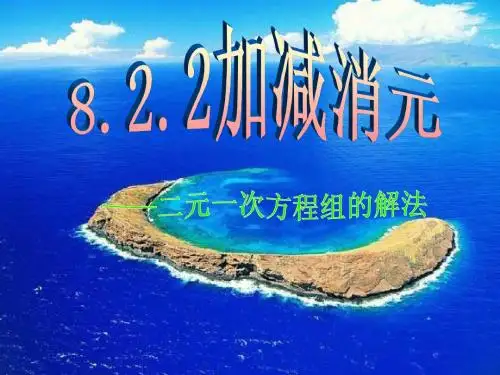8.2消元——二元一次方程组的解法(第2课时)课件