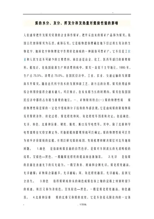 煤的水分、灰分、挥发分和发热量对燃烧性能影响