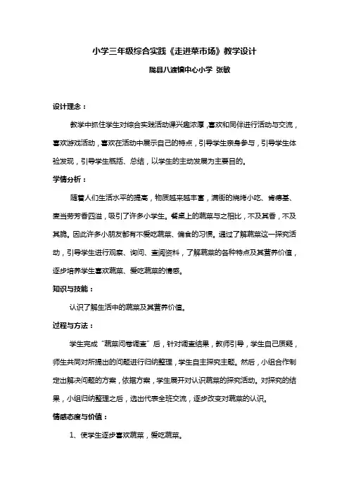 小学三年级综合实践走进菜市场教学设计