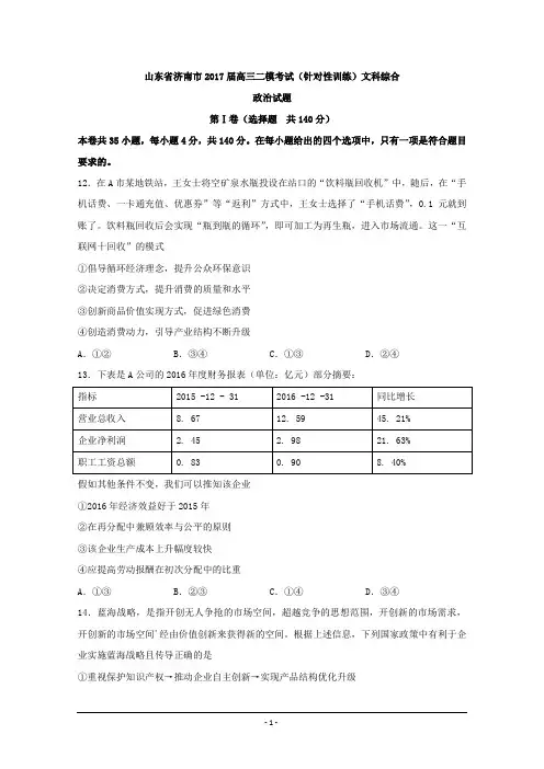山东省济南市2017届高三二模考试(针对性训练)文综政治试题+Word版含答案