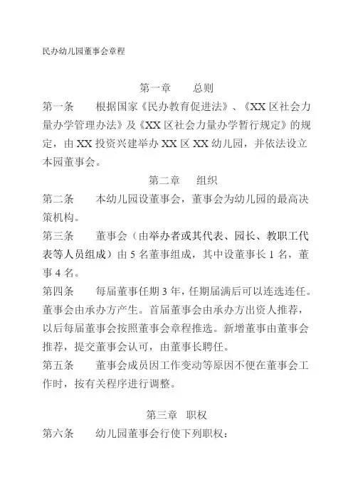 民办幼儿园董事会章程