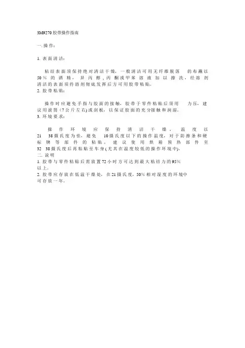 3M9270胶带操作指南