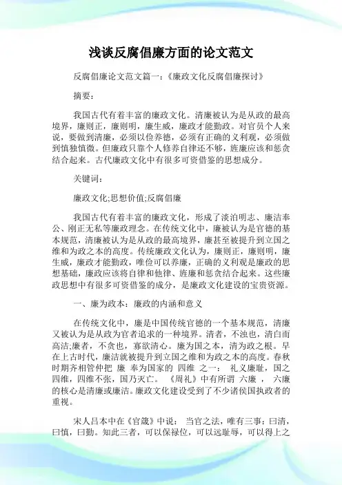 浅谈反腐倡廉方面的范文.doc