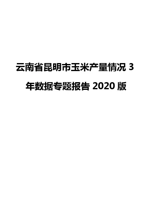 云南省昆明市玉米产量情况3年数据专题报告2020版