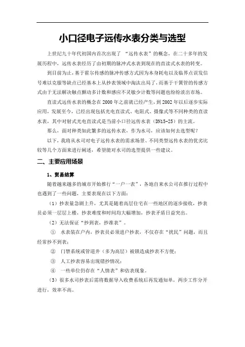 小口径电子远传水表的分类跟选型