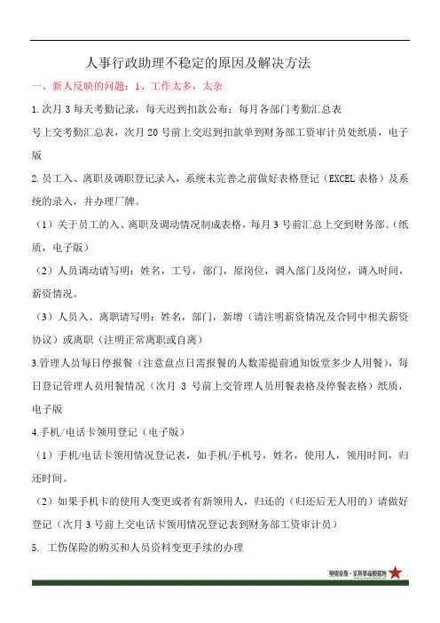 人事行政助理不稳定的原因分析及处理结果