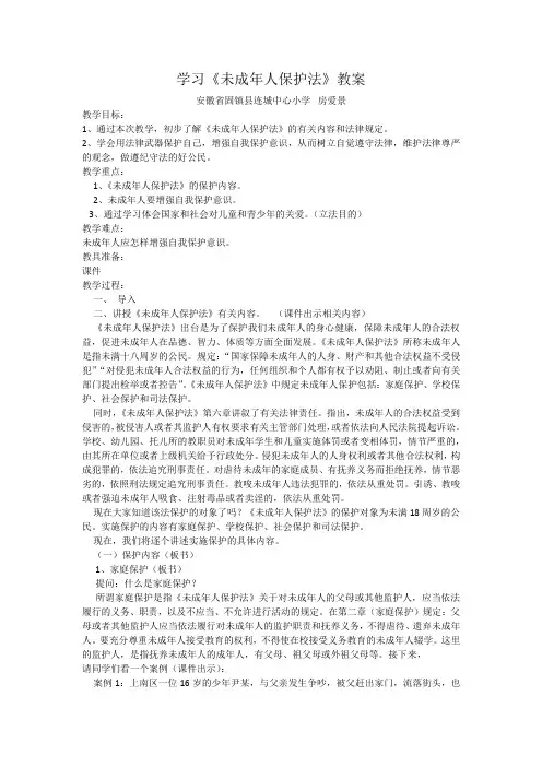 学习《未成年人保护法》教案