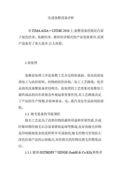 先进染整设备评析