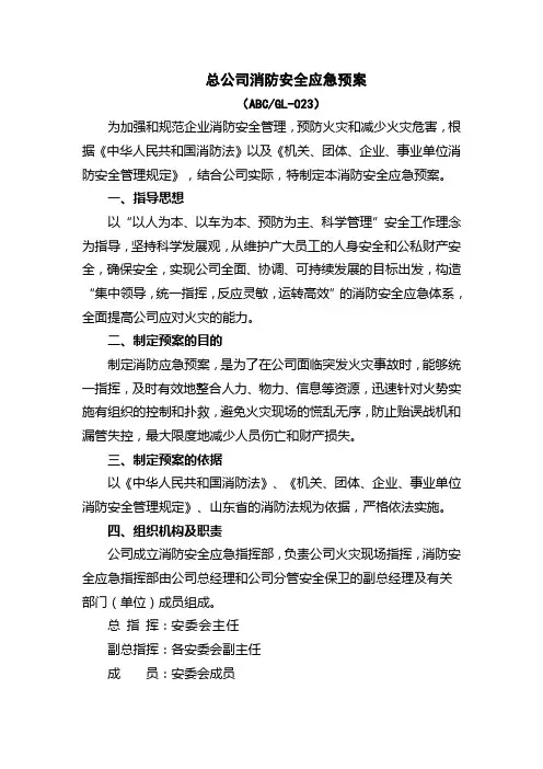 总公司消防安全应急预案