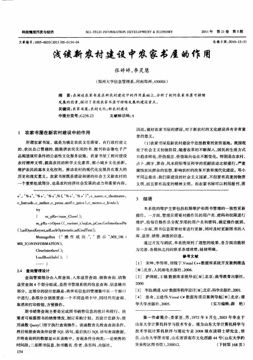 浅谈新农村建设中农家书屋的作用