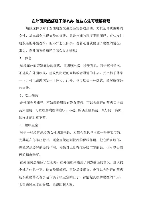 在外面突然痛经了怎么办 这些方法可缓解痛经