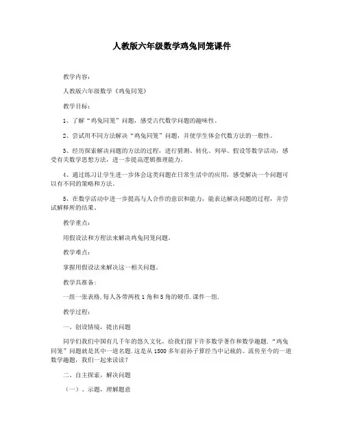 人教版六年级数学鸡兔同笼课件