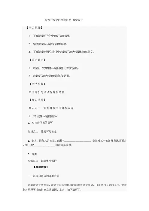 人教版高中地理选修3《第四章 旅游开发与保护 第二节 旅游开发中的环境保护》_2