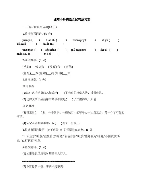 成都小升初语文试卷及答案