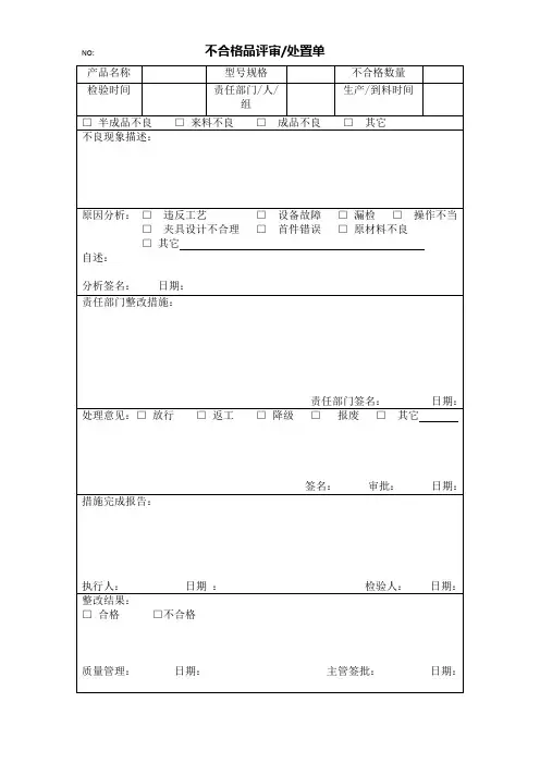 不合格品评审及处置单
