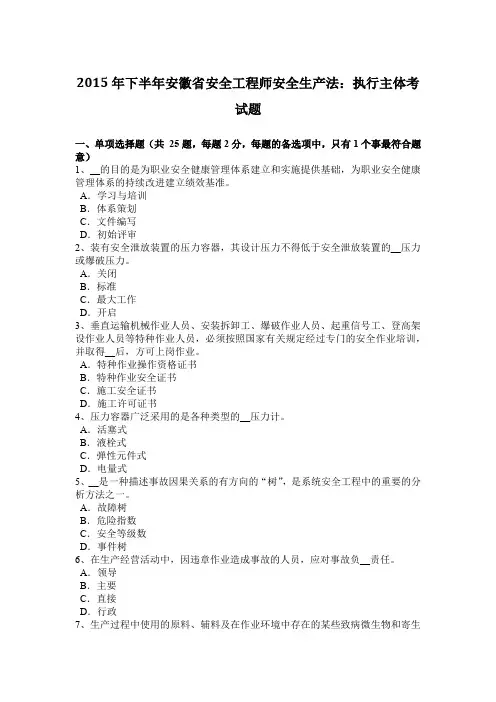 2015年下半年安徽省安全工程师安全生产法：执行主体考试题