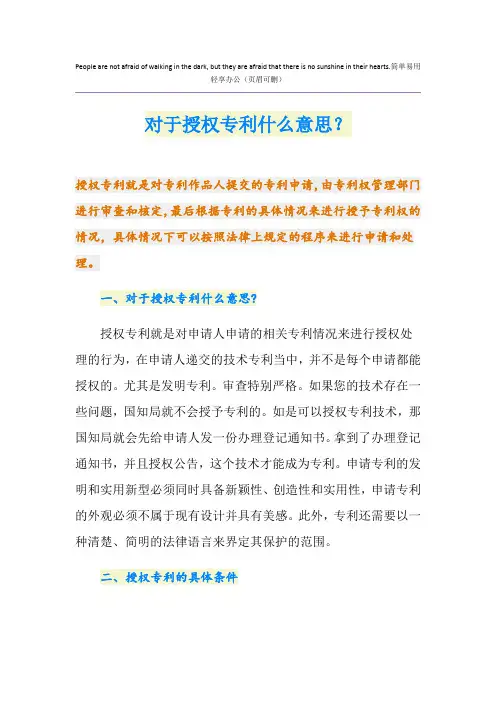 对于授权专利什么意思？