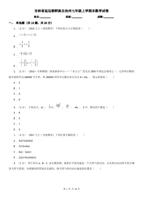 吉林省延边朝鲜族自治州七年级上学期末数学试卷