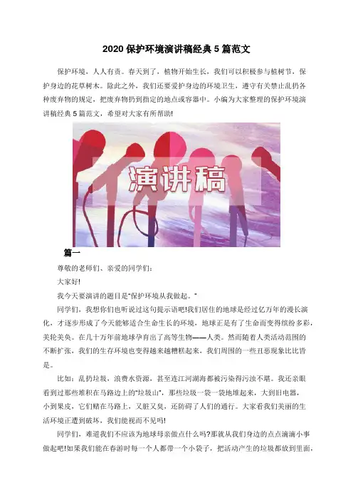 2020保护环境演讲稿经典5篇范文