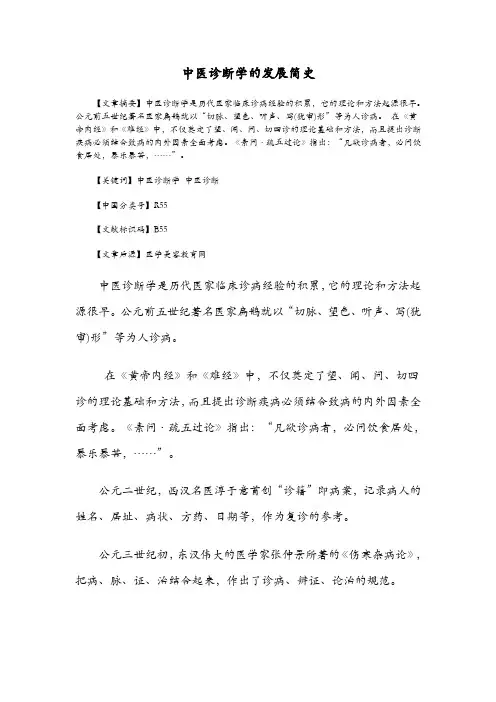 中医诊断学的发展简史