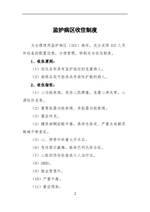 (最新)医院监护病区收住制度