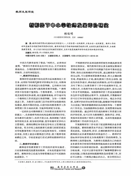 新形势下中小学教师发展评价研究