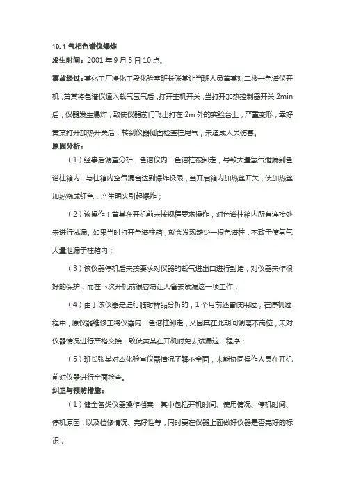 气相色谱仪爆炸