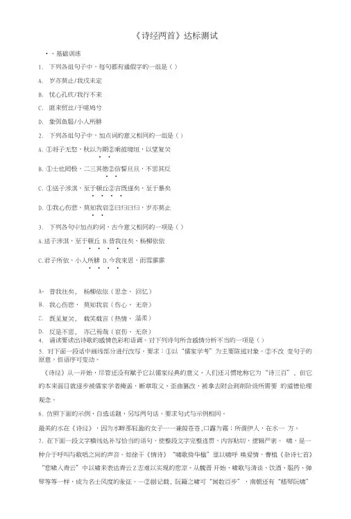 人教版高中语文必修二第2单元第4课《诗经两首》达标测试.doc