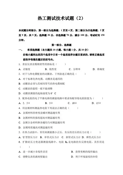 试卷2_热工测试技术