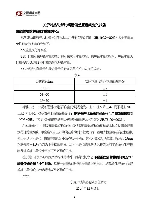 关于螺纹钢负偏差理解的报告