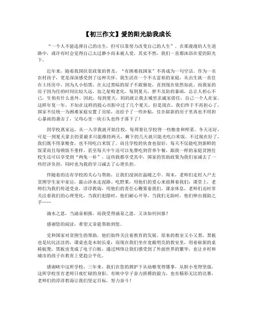 【初三作文】爱的阳光助我成长