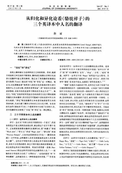 从归化和异化论看《骆驼祥子》的三个英译本中人名的翻译