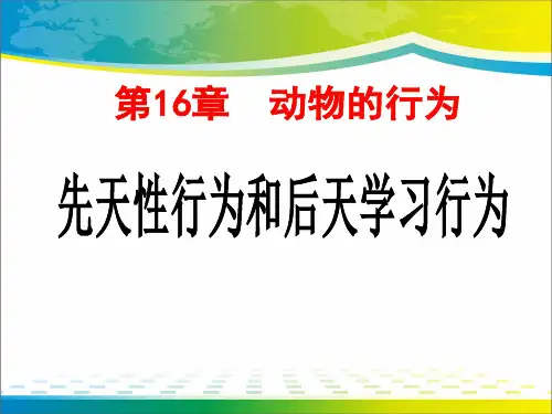 《先天性行为和后天学习行为》PPT【完美版课件】