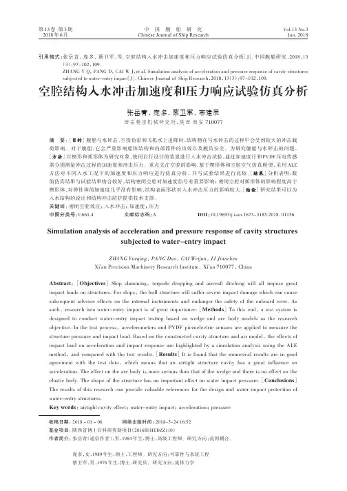2018-3-97空腔结构入水冲击加速度和压力响应试验仿真分析