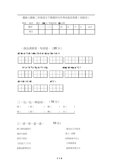 最新人教版二年级语文下册第四次月考试卷及答案(各版本)