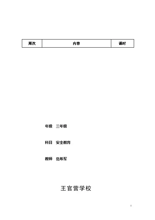 三年级上册安全教育教案