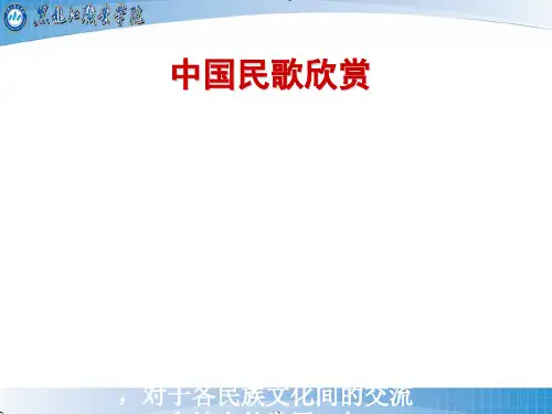 中国民歌欣赏