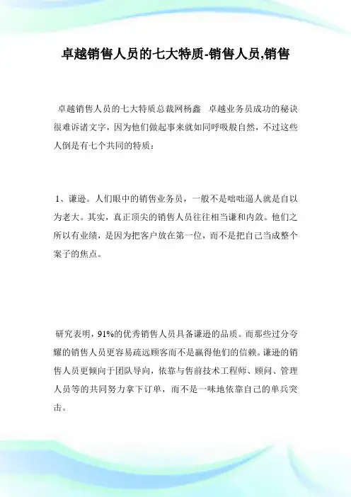 卓越销售人员的7大特质-销售人员,销售完整篇.doc