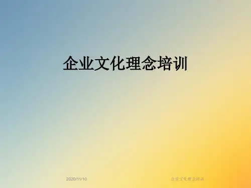 企业文化理念培训